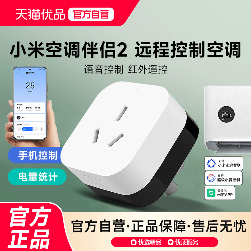 小米空调伴侣2智能插座3记电量