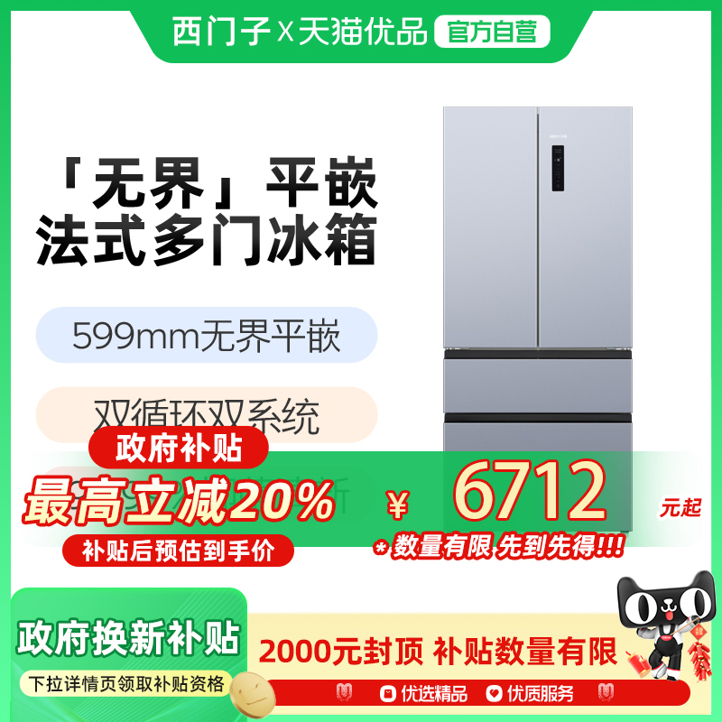 【重磅新品】西门子无界平嵌法式多门501L零嵌一级能效冰箱E1260C