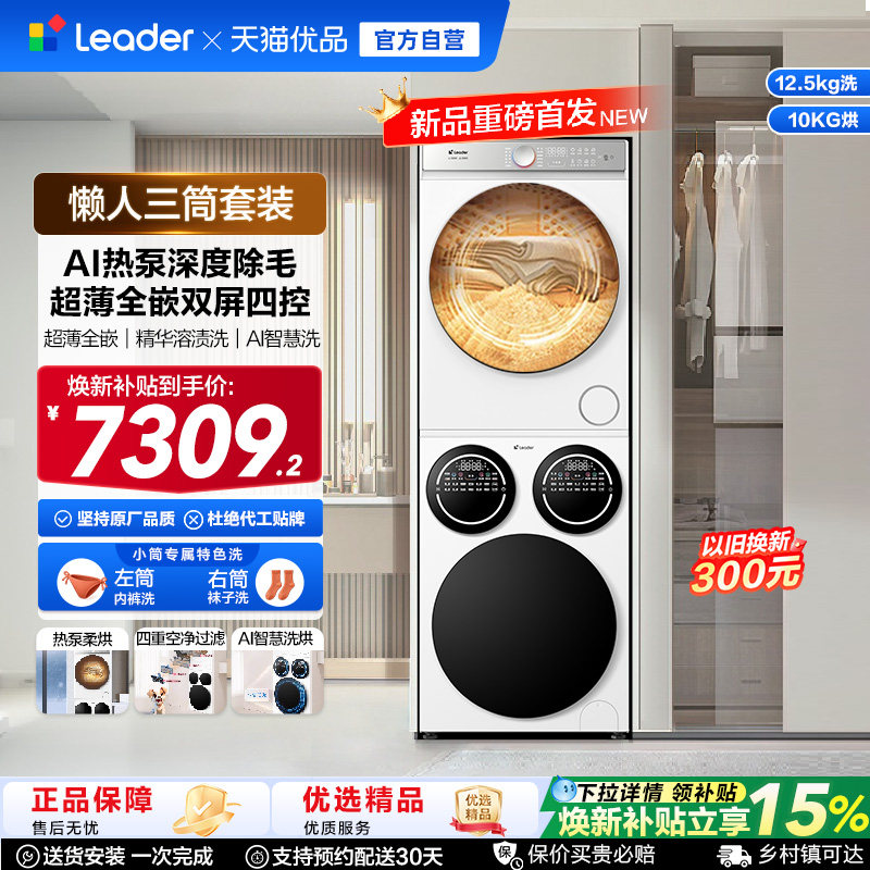 [重磅新品]海尔出品统帅三筒懒人洗衣机干衣机套装12.5kg全自动