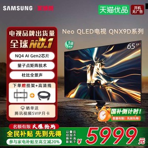 【焕新补贴20%】Samsung/三星QA65QNX9DAJXXZ 65英寸MiniLED电视D