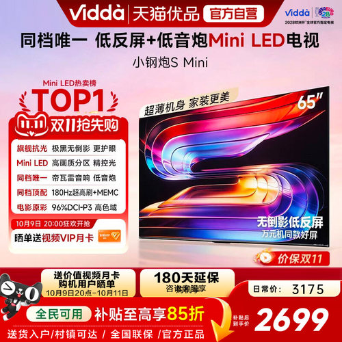 Vidda小钢炮S Mini 海信电视65英寸 Mini LED电视机以旧换新补贴