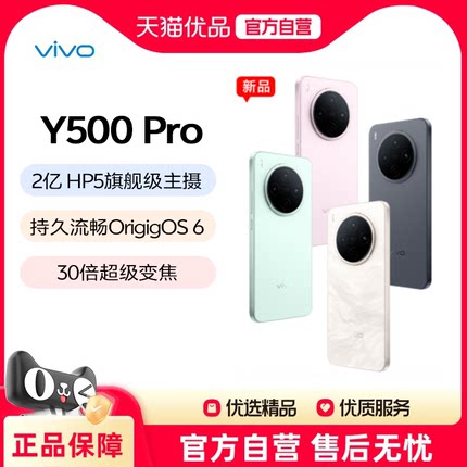 【新品】vivo Y500 Pro 新品手机旗舰店官方正品2亿像素超清主摄大电池耐用防水