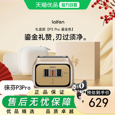 徕芬剃须刀 往复式电动剃须刀便携刮胡刀 P3 Pro 鎏金限定礼盒款