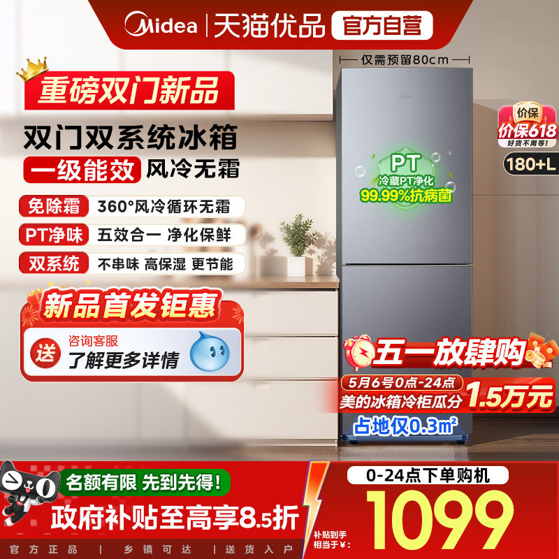美的196风冷无霜双门家用不占地一级能效宿舍租房办公小冰箱