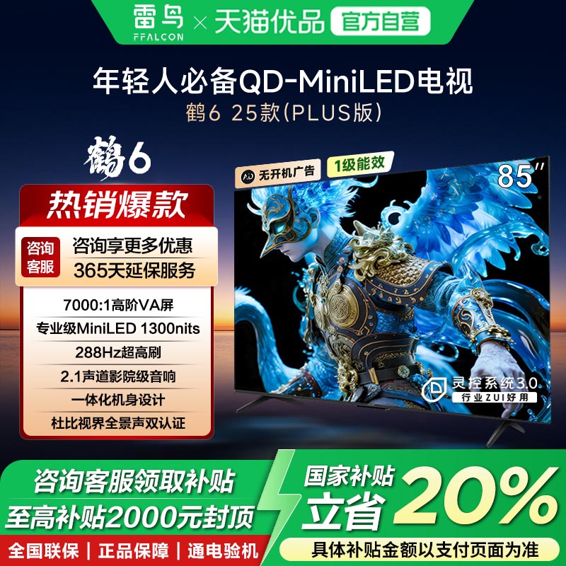 FFALCON/雷鸟 85S595C鹤625款85英寸MiniLED分区288Hz政府补贴-X