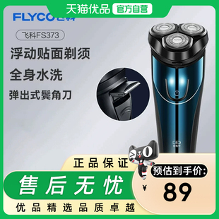 Flyco/飞科剃须刀电动刮胡刀智能便携充电式全身水洗胡须刀FS373