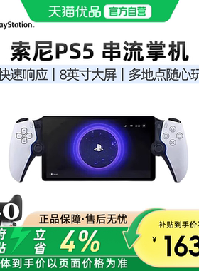【优品自营】PlayStation 索尼（SONY）PS5 PlayStation 串流掌机Portal 日版便携游戏机