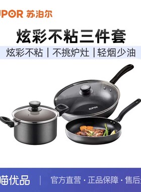 苏泊尔（SUPOR）锅具套装不粘炒锅煎锅汤锅三件套磁炉通用TP2314K