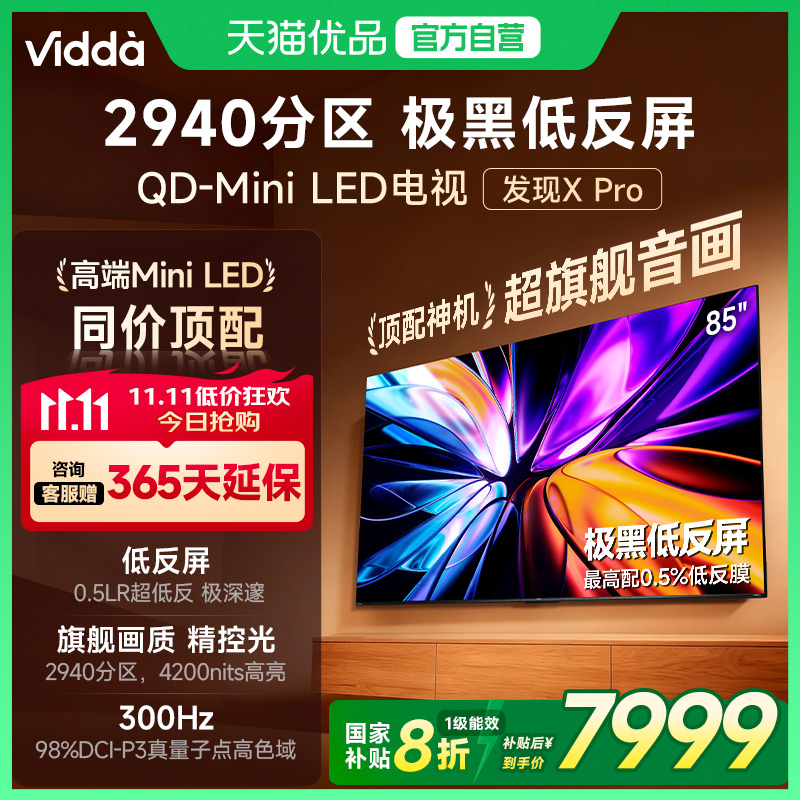 Vidda发现X Pro 2026款85英寸电视极黑低反屏QD-Mini LED以旧换新