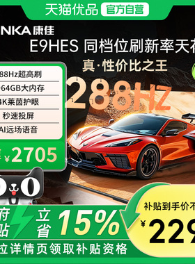 康佳65E9HES 65英寸288Hz高刷平板液晶电视机家用