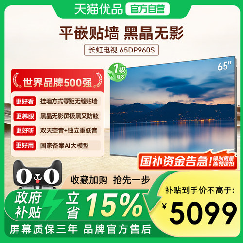 长虹（CHANGHONG）银翼65DP960S平嵌贴墙黑晶无影MiniLED壁画电视