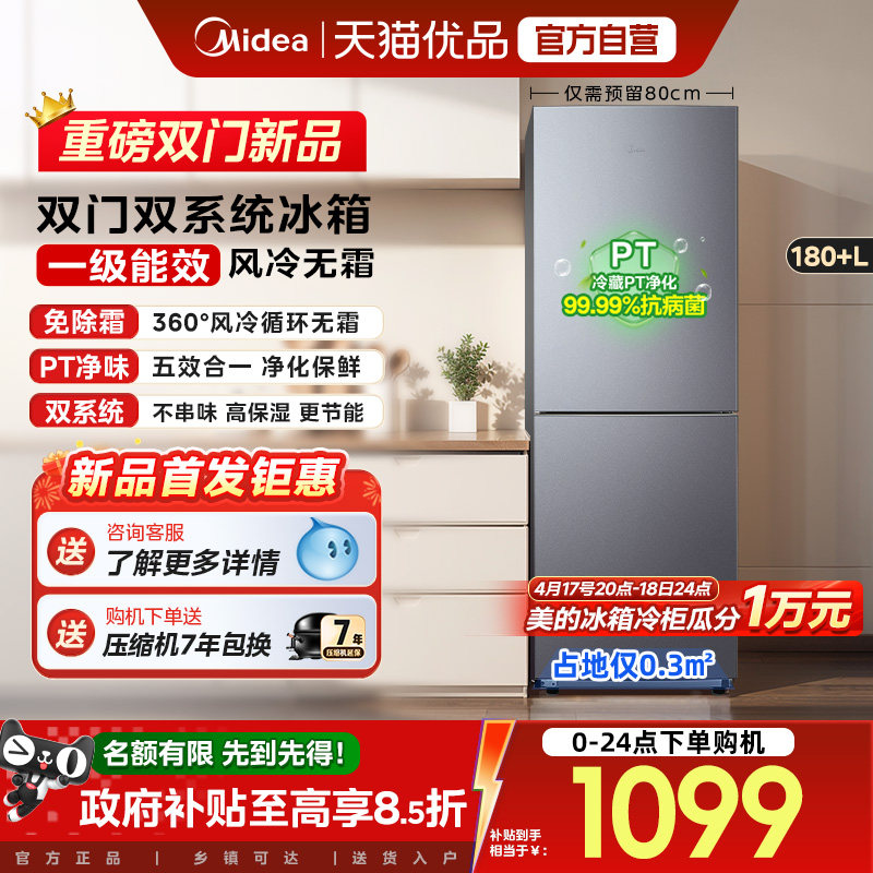 美的196风冷无霜双门家用不占地一级能效宿舍租房办公小冰箱