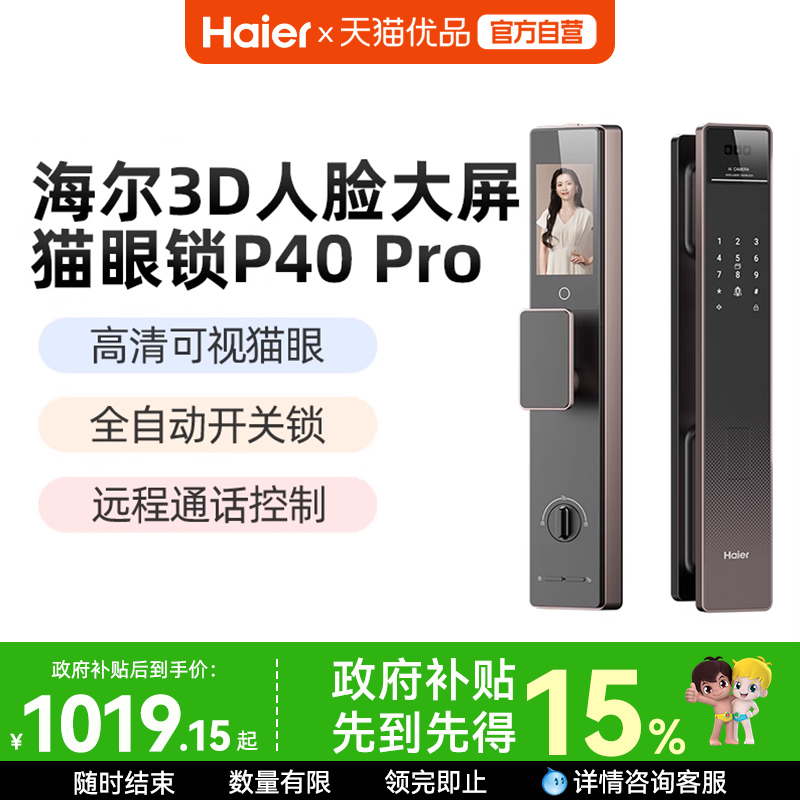 海尔智能门锁P40Pro人脸识别指纹锁密码锁电子锁猫眼大屏家用防盗