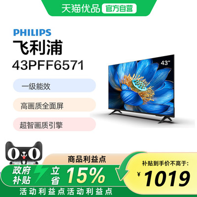 飞利浦 43PFF6571 43英寸全高清智能网络 LED全面屏电视一级能效