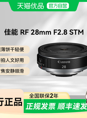佳能RF28mm F2.8 STM定焦镜头大光圈人像镜头