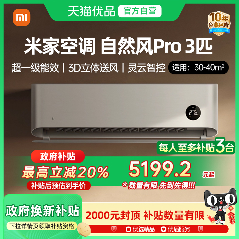 天猫自营小米米家空调自然风Pro3匹超一级能效智能变频柜机客厅J