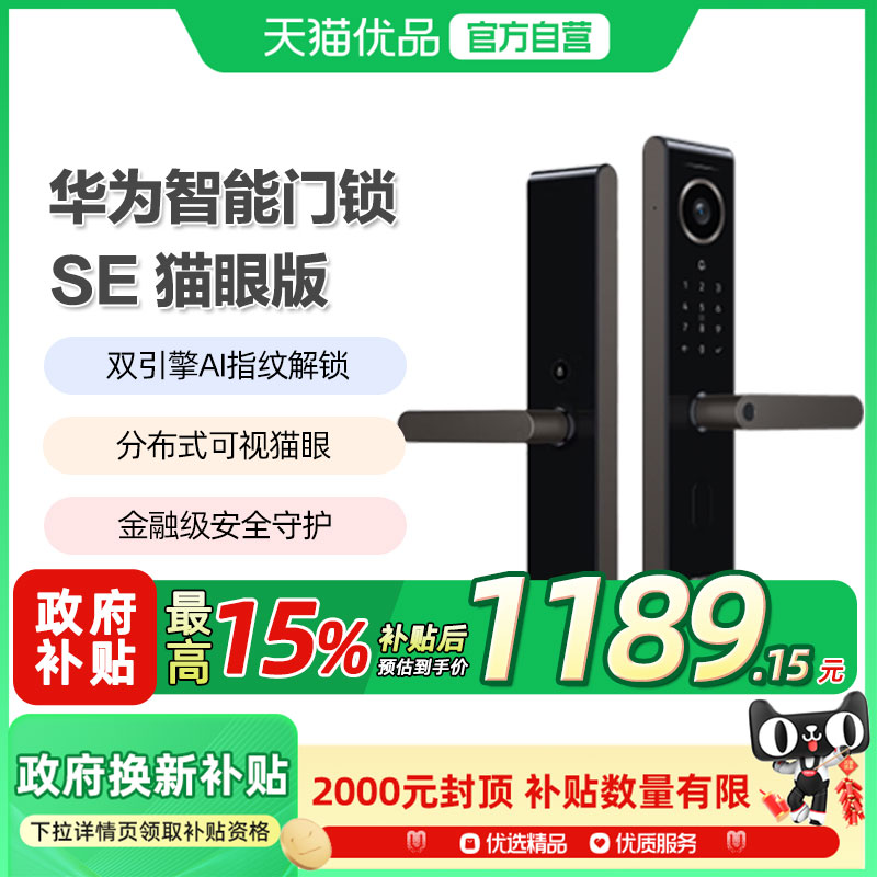 华为智能门锁SE猫眼版AI指纹解锁多屏可视密码锁