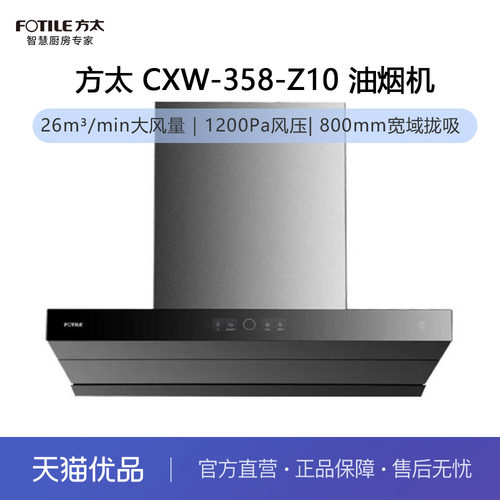 方太 CXW-358-Z10 油烟机