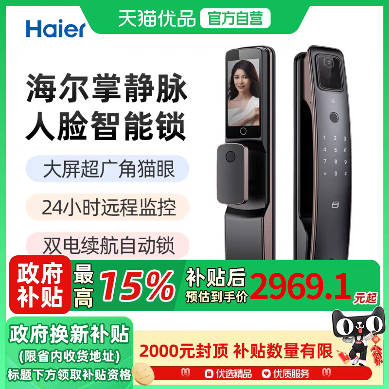 海尔掌静脉人脸识别猫眼智能锁