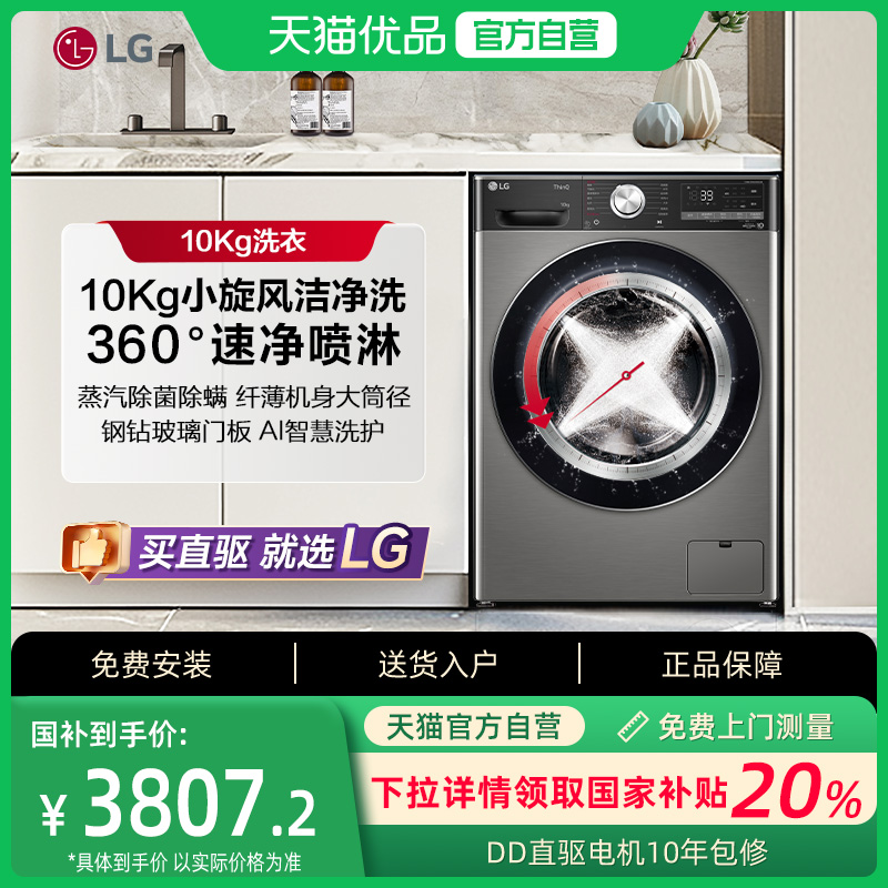 LG洗衣机10Kg小旋风蒸汽除菌洗衣机家用全自动直驱变频10Y4PA