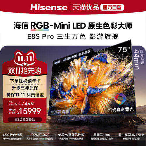 【精品】海信RGB-MiniLED电视 E8S Pro 2026款 75吋 4200分区 H7