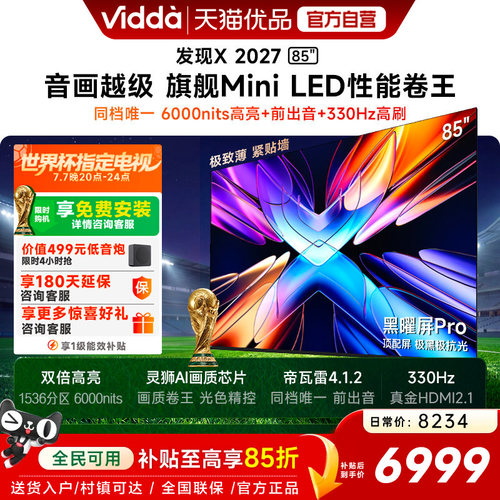 Vidda 发现X 2027 85英寸海信电视 超高亮黑曜屏Pro 旗舰Mini LED