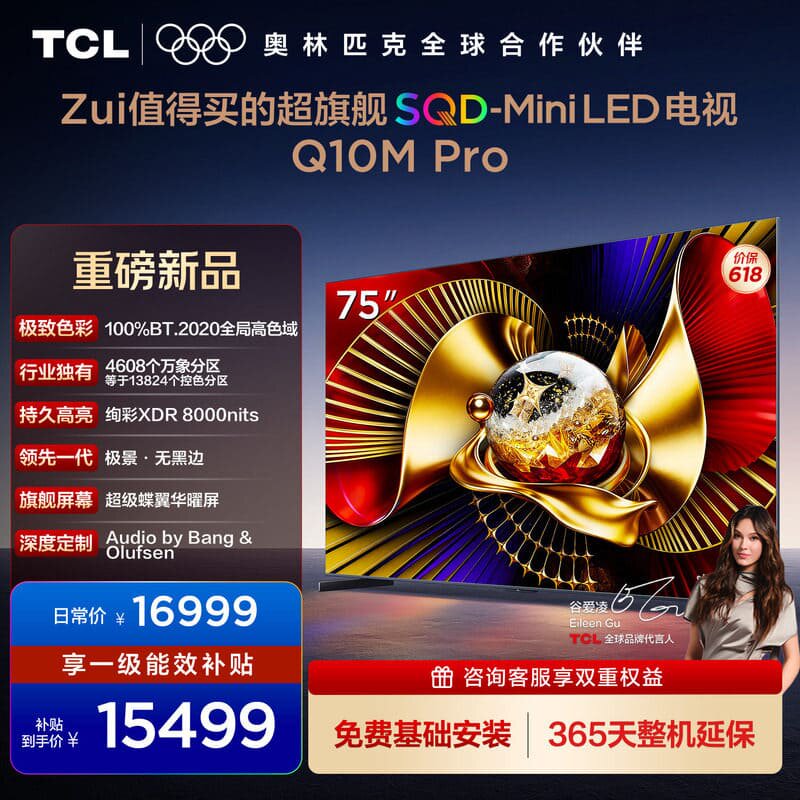 TCL电视 75Q10M Pro 75英寸 SQD-Mini LED 100%全局高色域平板