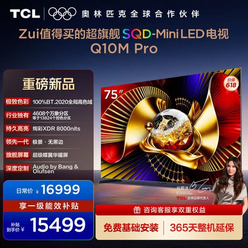 TCL电视 75Q10M Pro 75英寸 SQD-Mini LED 100%全局高色域平板
