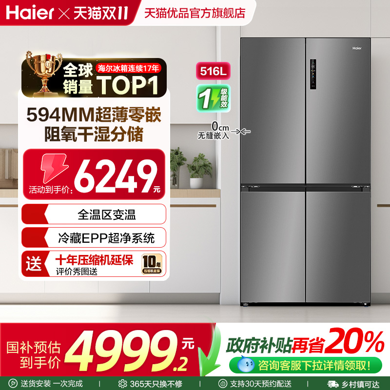 海尔冰箱以旧换新补贴超薄零嵌入式十字四门516L大容量家用小红花