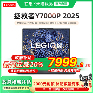 2025款 高端酷睿Ultra7 255 显卡 拯救者Y7000P RTX5060 高刷电竞游戏笔记本电脑 政府补贴至高20%