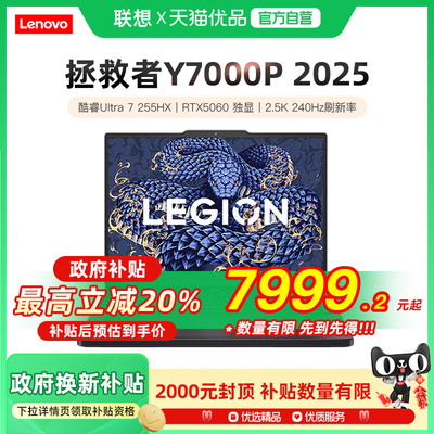 【政府补贴至高20%】拯救者Y7000P 2025款 高端酷睿Ultra7-255 RTX5060/显卡 高刷电竞游戏笔记本电脑