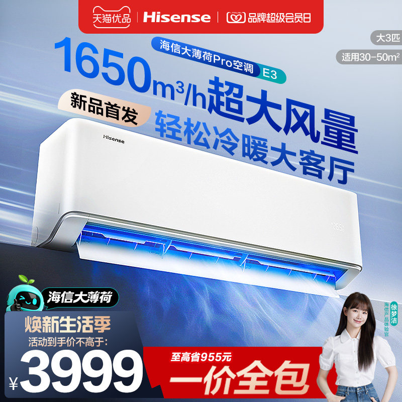 海信大3匹空调挂机大薄荷ProE3大风量防直吹变频一级能效客厅商用图片