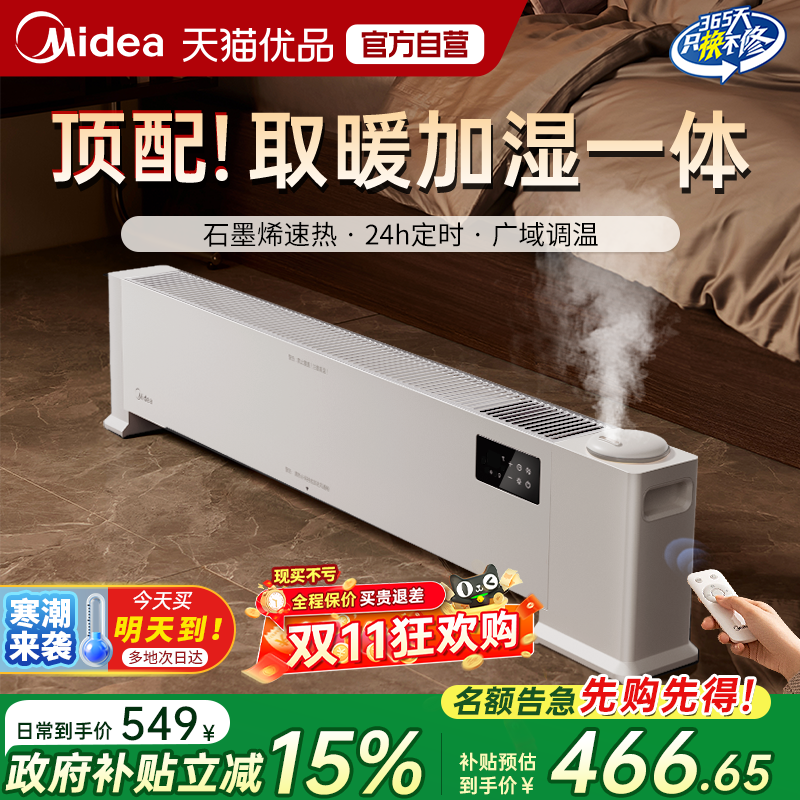 美的石墨烯踢脚线取暖器家用加湿电暖气遥控客厅卧室大面积新款M5