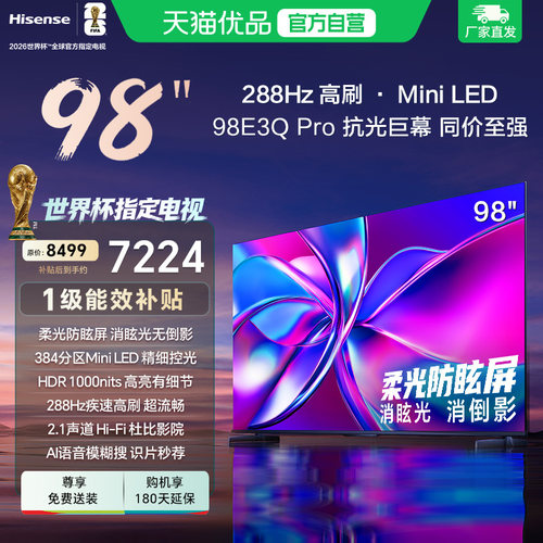 海信电视98E3Q Pro98英寸288Hz U+Mini LED384分区以旧换新电视机