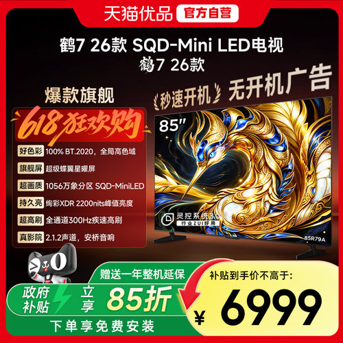 雷鸟鹤7 26款85英寸SQD-MiniLED超级量子点高色域300Hz高刷电视