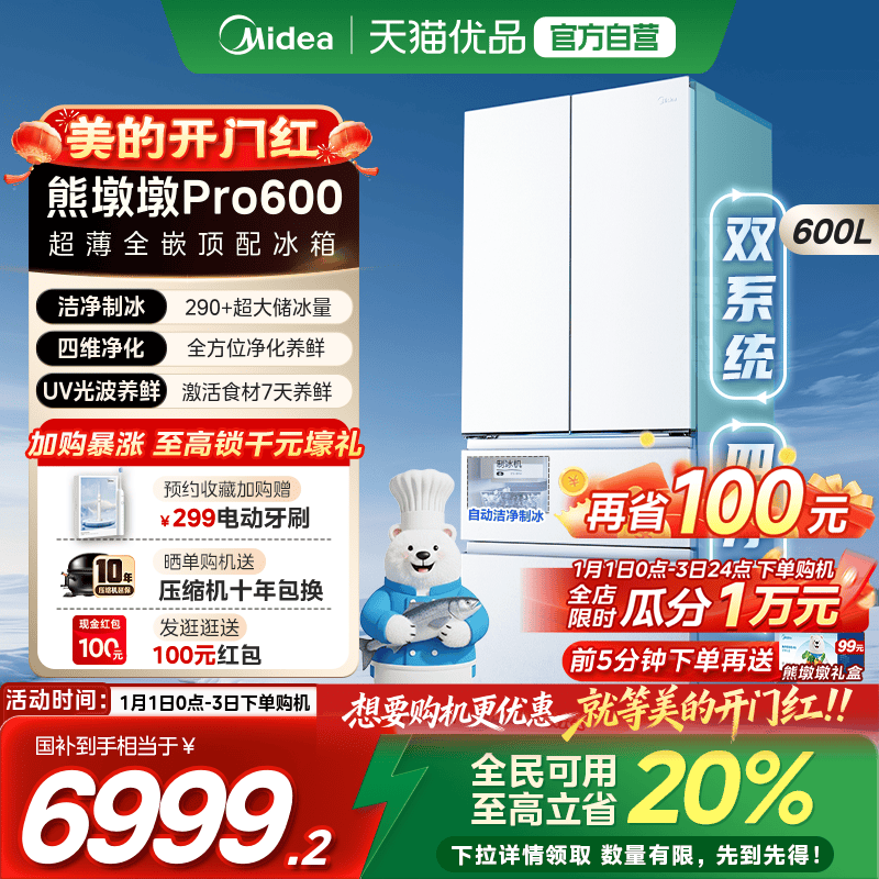美的熊墩墩Pro600双系统超薄零嵌入式自动制冰法式双开门家用冰箱