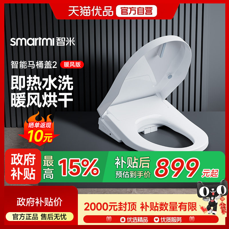 【补贴15%】智米智能马桶盖座圈即热暖风烘干遥控洗护盖子暖风版