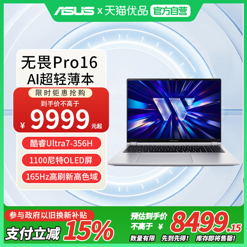 华硕无畏Pro16 酷睿版Ultra7 356H 165Hz 2.5K屏 16英寸AI轻薄本笔记本电脑
