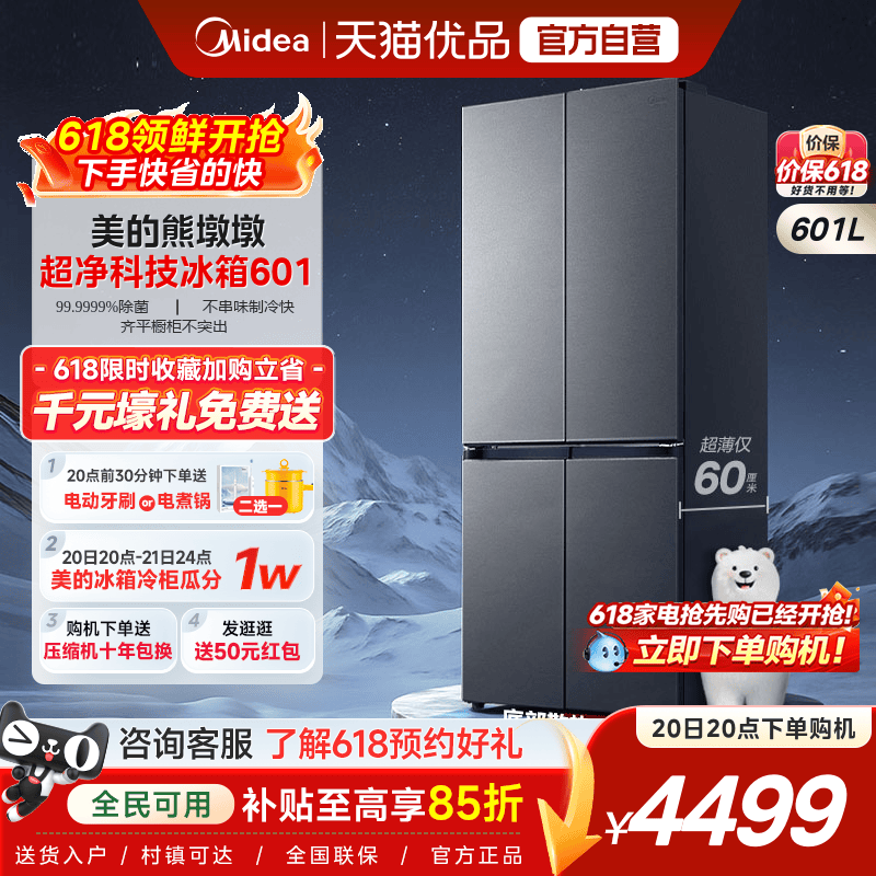 美的熊墩墩601双系统2.0超薄零嵌十字四门双开门家用大容量冰箱
