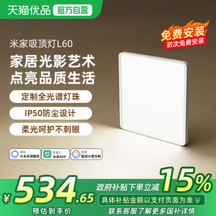 小米米家吸顶灯L60初次免费安装 卧室客厅蓝牙灯具智能感应灯夜灯