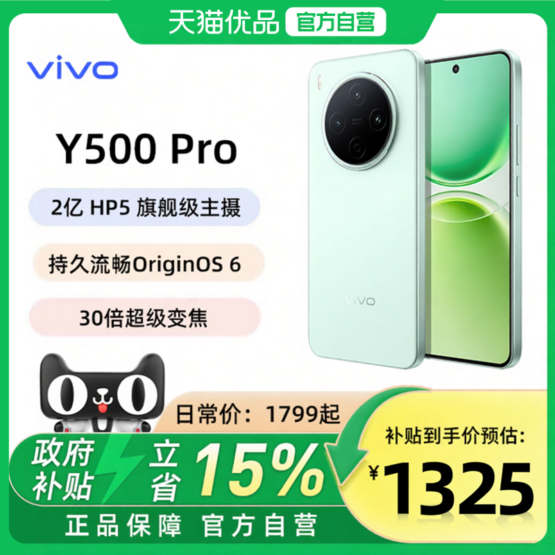 可用消费券【国家补贴立省15%】vivo Y500 Pro手机官