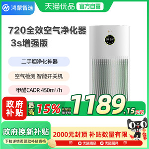 【政府补贴10%】 华为鸿蒙智选 720空气净化器3s增强版除甲醛宠物