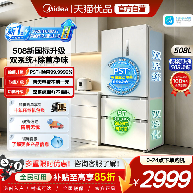 美的508净味双系统新国标1级冰箱图片