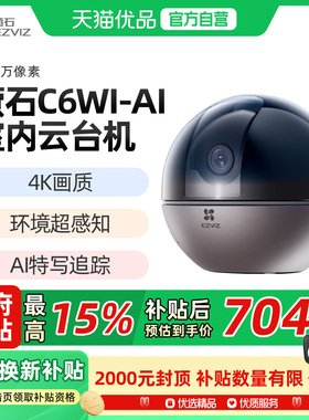 萤石C6WI智能AI摄像头4K无线手机远程高清夜视家用360度全景监控