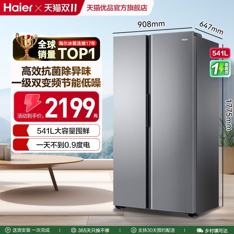 海尔电冰箱双开门大容量541L一级