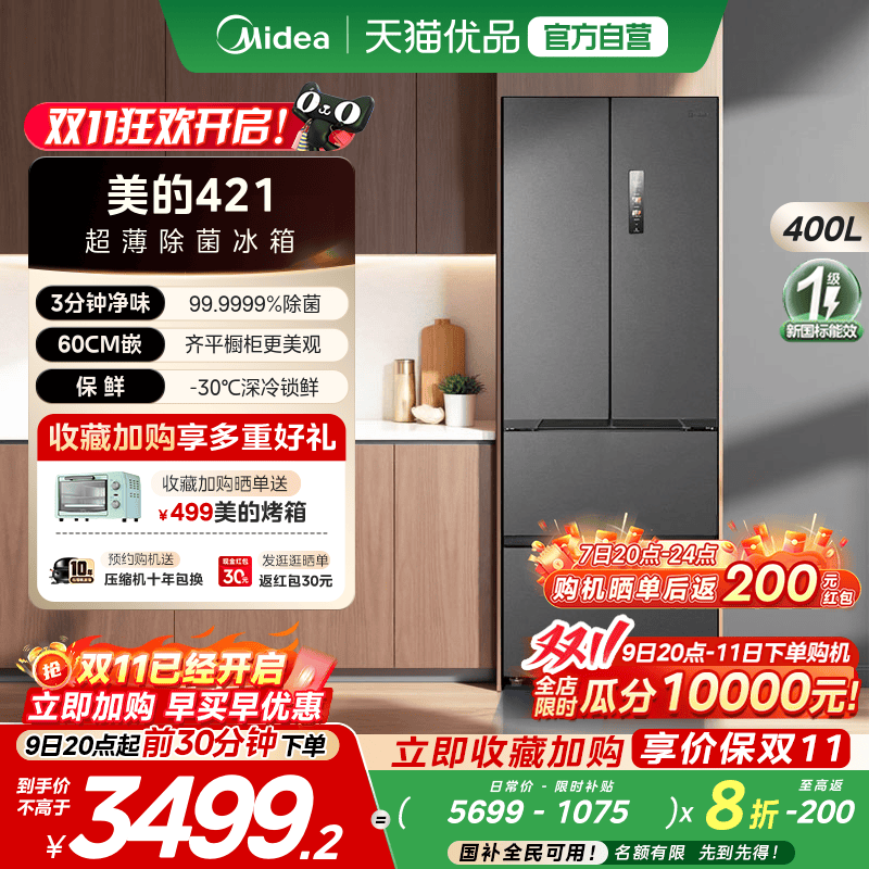 【国补20%】美的421超薄冰箱法式多门零嵌入海贝黛风冷一级家用
