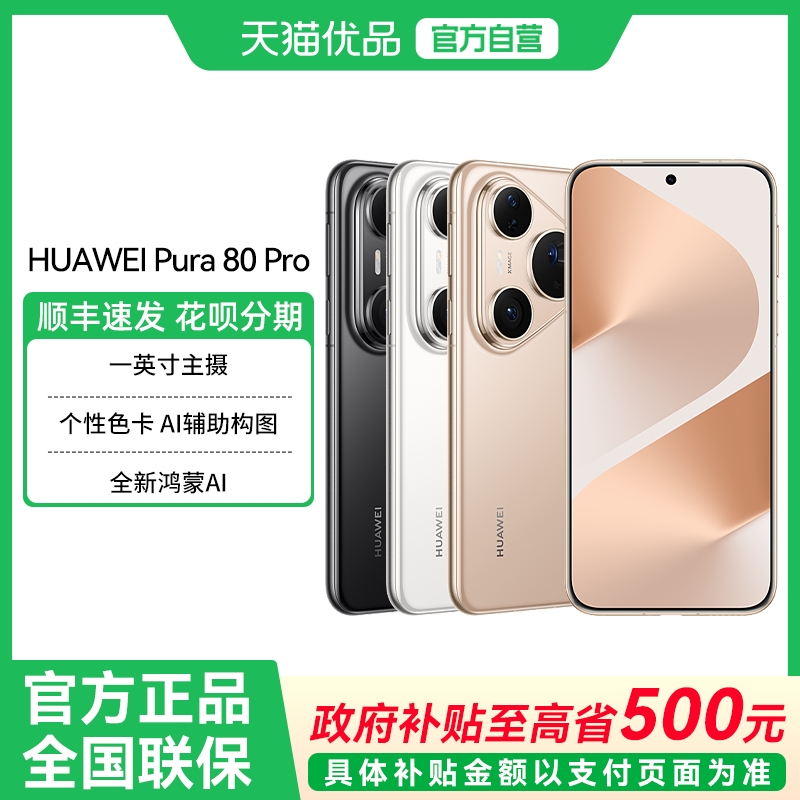 【政府补贴至高15%】Huawei/华为 Pura 80 Pro 一英寸主摄 个性色卡 AI 辅助构图 鸿蒙智能手机官方旗舰店