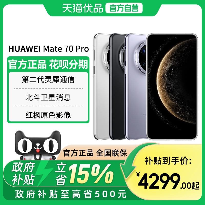 【政府补贴至高15%】全新 Huawei/华为 Mate 70 