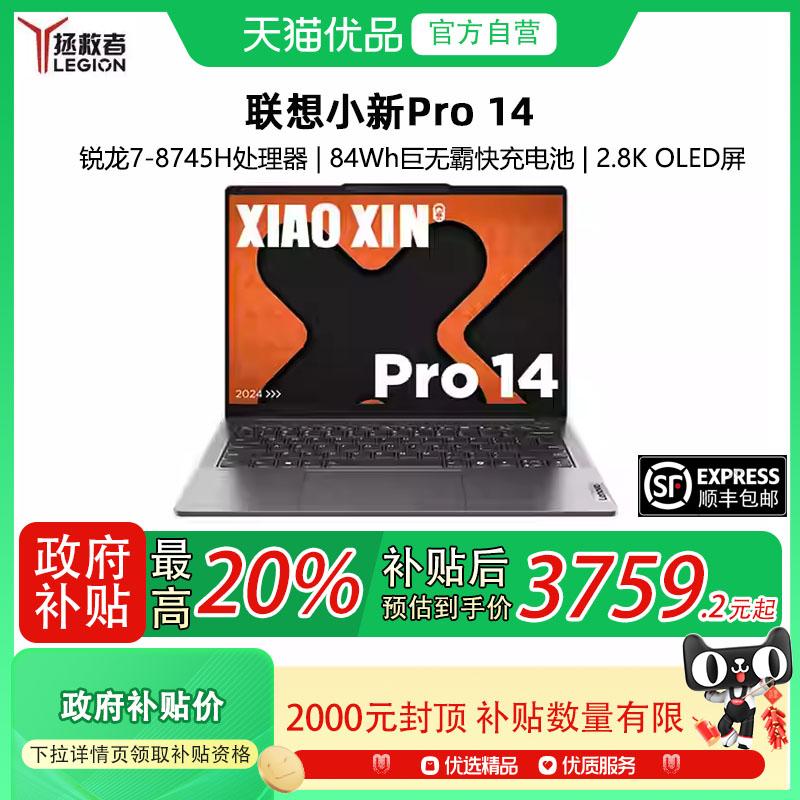 【政府补贴至高20%】联想小新Pro14 2024 R7-8745H/24G/1T 轻薄便携网课游戏商务 笔记本电脑