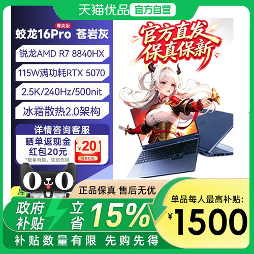 蛟龙16Pro 16寸+苍岩灰+R7-8840HX+RTX5070+16GB/1TB+240Hz电竞学生办公设计笔记本电脑
